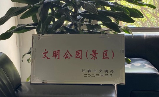 31.酒店公司荣获“长春市文明公园（景区）”称号_副本.jpg
