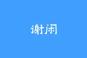 谢闲