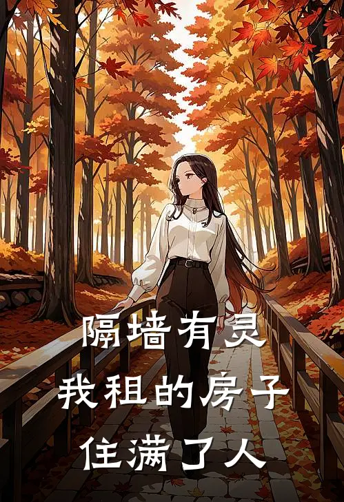 隔墙有灵：我租的房子住满了人(林念晚芳姐)完整版小说全文免费阅读_免费阅读无弹窗隔墙有灵：我租的房子住满了人林念晚芳姐