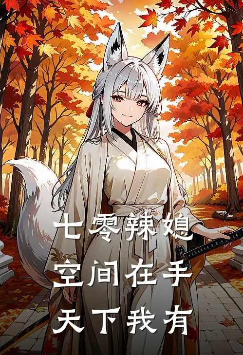 七零辣媳：空间在手，天下我有