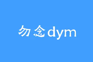 勿念dym