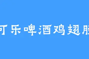 可乐啤酒鸡翅膀