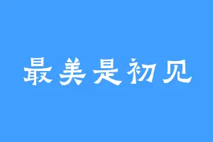 最美是初见
