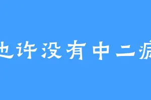 也许没有中二病