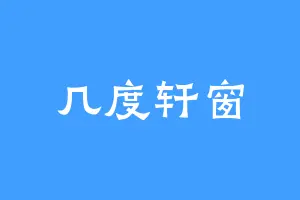 几度轩窗