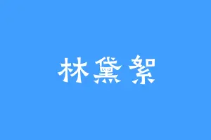 林黛絮