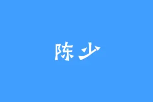 陈少