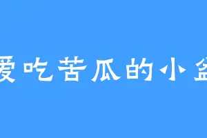 不爱吃苦瓜的小盆友