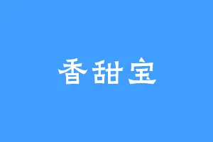 香甜宝