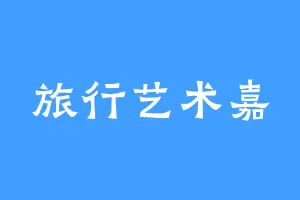 旅行艺术嘉