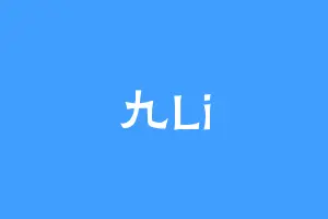 九Li