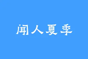 闻人夏季