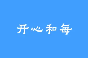 开心和每