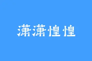 潇潇惶惶