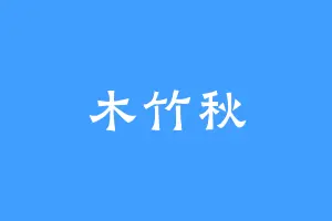 木竹秋