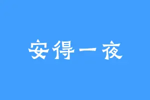 安得一夜