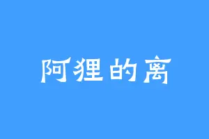 阿狸的离