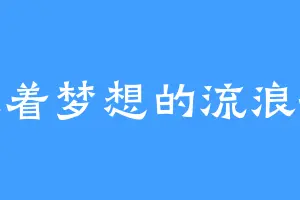 装着梦想的流浪瓶