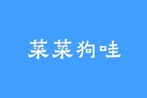 菜菜狗哇