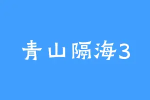 青山隔海3