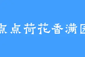 点点荷花香满园