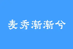 麦秀渐渐兮