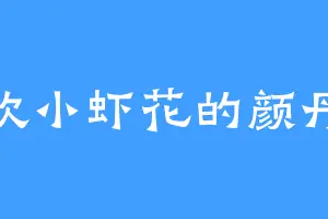 喜欢小虾花的颜丹方