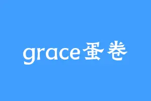 grace蛋卷