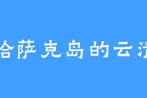 哈萨克岛的云清