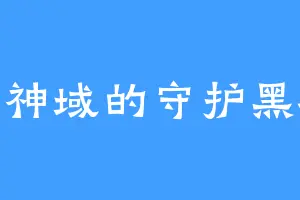 万神域的守护黑桃
