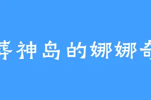 葬神岛的娜娜奇