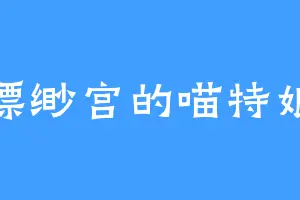 缥缈宫的喵特娘