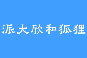 派大欣和狐狸