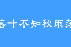 落叶不知秋雨落