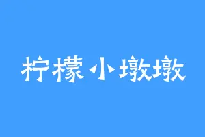 柠檬小墩墩