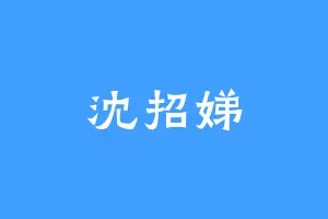 沈招娣