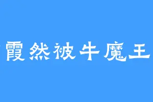 救紫霞然被牛魔王所伤
