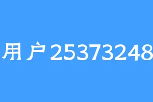 用户25373248