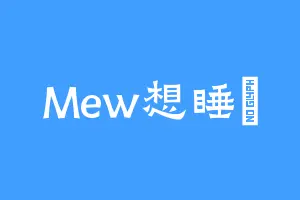 Mew想睡覺