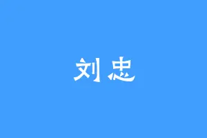 刘忠