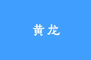 黄龙