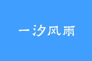 一汐风雨