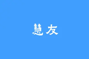 慧友