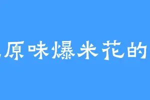 爱吃原味爆米花的鬼皇