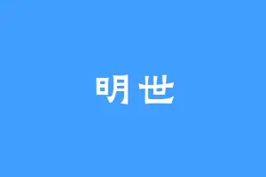 明世
