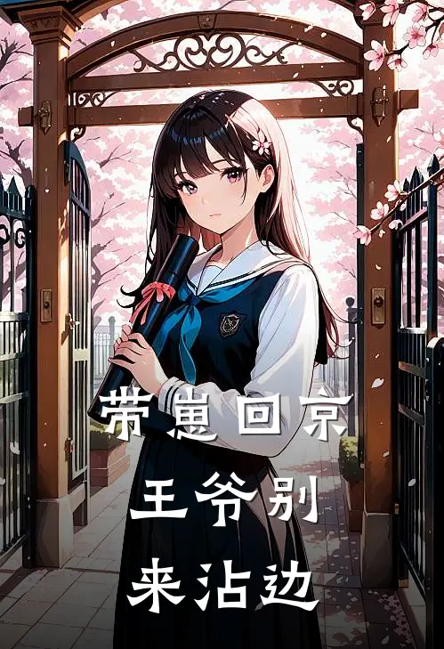 萧珏沈离带崽回京：王爷别来沾边最新章节在线阅读_萧珏沈离完整版阅读