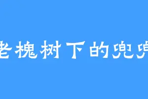 老槐树下的兜兜