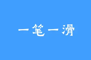 一笔一滑