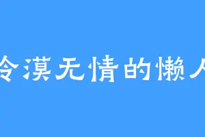 冷漠无情的懒人