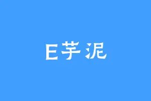 E芋泥